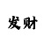 大发如意最优实力回血导师